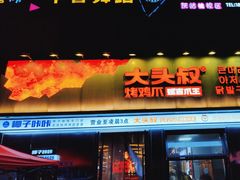 -大头叔烤鸡爪·朝鲜族烤串(天池路店)