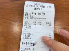 -晓午阳常熟炒浇面(红庙店)
