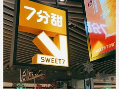 门面-7分甜(上海新天地广场店)