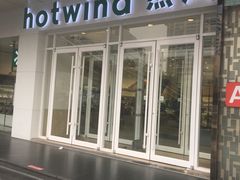 -hotwind热风(国际商场店)