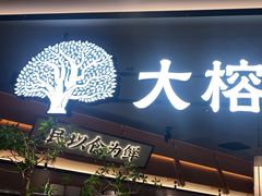 -大榕树下顺德菜(金沙洲永旺店)