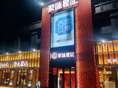 门面-聚味瞿记·龙虾堂(天元店)