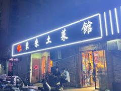 -东来土菜馆(民祥园路店)
