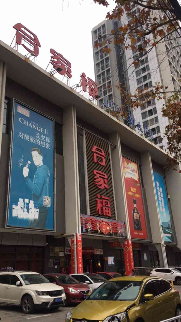 合家福四牌楼店图片