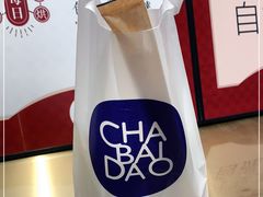 -茶百道(柏威年店)