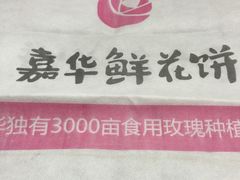 -嘉华鲜花饼(束河店)