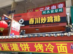 -高基五春川炒鸡排 韩国料理(威海总店)