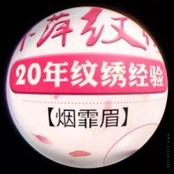 -平萍纹绣韩式半永久定妆