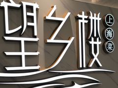 -望乡楼上海菜(日月光店)