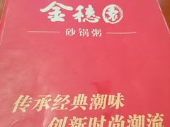 -金穗园·砂锅粥.醉鸡煲火锅(长寿路店)