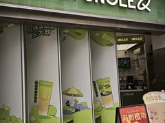 -丘大叔柠檬茶(乐峰广场分店)