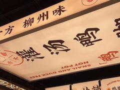 -小螺大作·螺蛳粉火锅(林和西店)