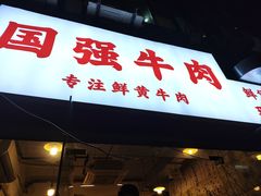 -国强牛肉(洋河总店)