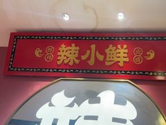 -辣小鲜·南昌大排档(船山路店)