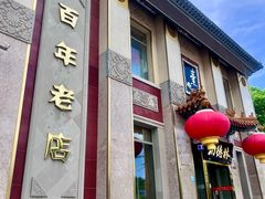 -功德林素菜饭庄(前门店)