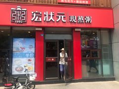 门面-宏状元现熬粥·京味菜(黄寺大街店)