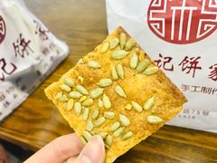 瓜子酥饼-宋记饼家(石门二路店)