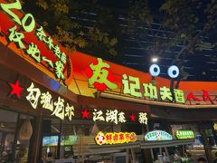 -友记功夫香·人民川菜(红牌楼店)