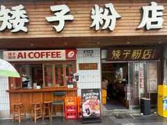 -矮子粉店1985·长沙米粉(湘春路店)