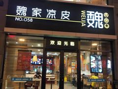 门面-魏家凉皮(大差市店)