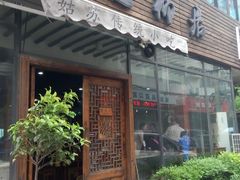 门面-随柳居·苏式小吃(建新巷店)