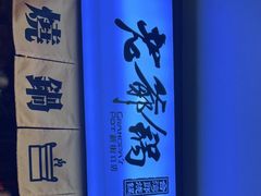 -老爷锅(新街口IFCX店)