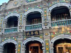 -北平楼·烤鸭·北京菜(牡丹园店)