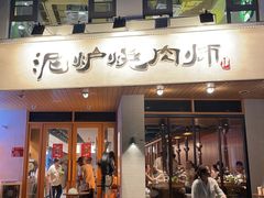 -泥炉烧肉师(新街口金銮巷店)