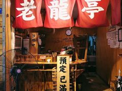 门面-老龙亭拉面店