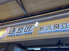 -逐豆匠(望京店)