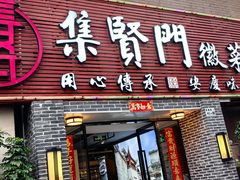 -集贤门·徽菜(南山店)