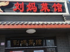 -刘妈菜馆(磁器口店)