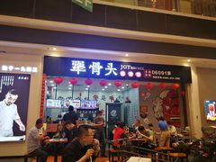 门面-犟骨头(津南永旺店)