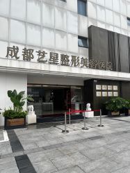 -Yestar艺星整形美容医院