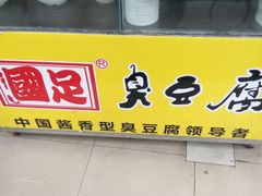 门面-国足臭豆腐(明瓦廊店)