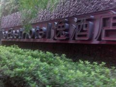 android_upload_pic-杭州逸酒店(西湖武林店)