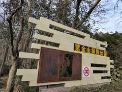 -WeLope紫金山探险公园