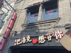 -中华巴洛克风情街