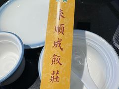 -来顺成饭庄