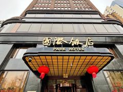-上海国际饭店