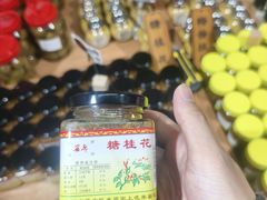 -苏州市吴中区光福窑上花果蜜饯厂