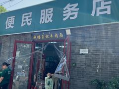 -清真-戏楼王记牛肉面
