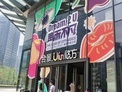 -合景·悠方(成都店)
