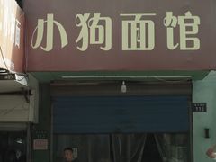 门面-小狗面馆(复兴店)