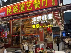 -刘姐啤酒鱼民族演艺餐厅(西街总店)