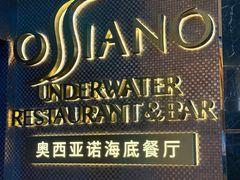 -亚特兰蒂斯•OSSIANO奥西亚诺海底餐厅