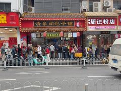 -清泉阁包子铺(中山路店)