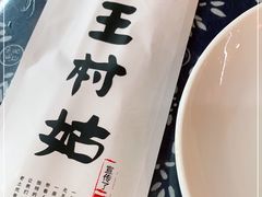 -王村姑老土炕莜面村(桥东店)