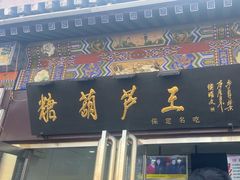 -糖葫芦王保定名吃(古莲花池店)
