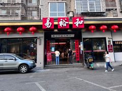 -易裕和·长沙米粉(竹塘西路店)
